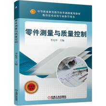 《零件测量与质量控制李尤举机械工业》[55M]百度网盘|pdf下载|亲测有效