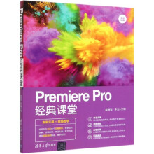 《PremierePro经典课堂》[82M]百度网盘|pdf下载|亲测有效