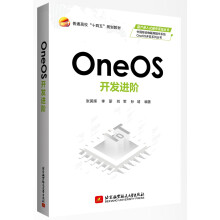 《OneOS开发进阶》[93M]百度网盘|pdf下载|亲测有效