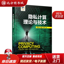 《隐私计算理论与技术李凤华李晖牛犇北方城》[49M]百度网盘|pdf下载|亲测有效