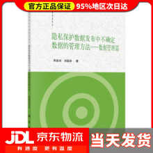《隐私保护数据发布中不确定数据的管理方法——数据管理篇宋金玲,刘国华》[73M]百度网盘|pdf下载|亲测有效
