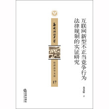 《互联网新型不正当竞争行为法律规制的实证研究吴太轩法律》[76M]百度网盘|pdf下载|亲测有效