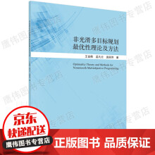 《非光滑多目标规划性理论及方法王金鹤,孟凡云,庞丽萍科学保证》[98M]百度网盘|pdf下载|亲测有效