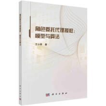 《角色委托代理授权：模型与算法计算机与互联网》[75M]百度网盘|pdf下载|亲测有效