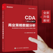 《商业策略数据分析_CDA认证教材_认证考试二级_数据分析师教材_数据分析师求职面试必备宝典》[56M]百度网盘|pdf下载|亲测有效