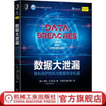 《官网数据大泄漏隐私保护危机与数据安全机遇数据安全网络安全数据安全数据泄露风险网络安全技术书籍》[84M]百度网盘|pdf下载|亲测有效