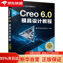 《Creo6.0模具设计教程机械工业》[91M]百度网盘|pdf下载|亲测有效
