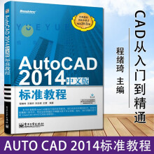 《可选AutoCAD中文版标准教程》[63M]百度网盘|pdf下载|亲测有效