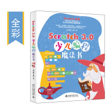《Scratch3.0少儿编程魔法书》[77M]百度网盘|pdf下载|亲测有效