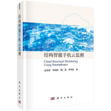 《结构智能手机云监测赵雪峰韩瑞聪喻言李明楚科学》[99M]百度网盘|pdf下载|亲测有效