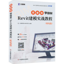 《零基础学BIMRevit建模实战教程小筑教育BIM研究院编书籍》[66M]百度网盘|pdf下载|亲测有效