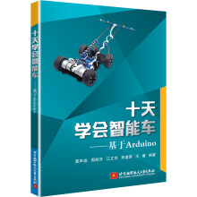 《十天学会智能车：基于Arduino》[76M]百度网盘|pdf下载|亲测有效