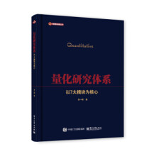 《:量化研究体系——以7大模块为核心》[71M]百度网盘|pdf下载|亲测有效