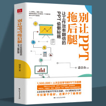 《别让PPT拖后腿教你又好又快搞定幻灯片ppt制作教程书零基础简单上手快教学课件制作动画》[92M]百度网盘|pdf下载|亲测有效