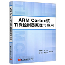 《北航ARMCortex核TI微控制器原理与应用马忠梅李奇北京航空航天出版》[56M]百度网盘|pdf下载|亲测有效