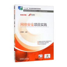 《网络安全项目实践》[73M]百度网盘|pdf下载|亲测有效