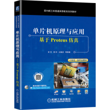 《单片机原理与应用——基于Proteus仿真》[75M]百度网盘|pdf下载|亲测有效