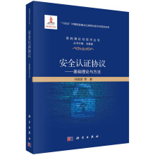 《安全认证协议——基础理论与方法》[47M]百度网盘|pdf下载|亲测有效