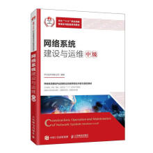 《网络系统建设与运维中级华为技术》[71M]百度网盘|pdf下载|亲测有效