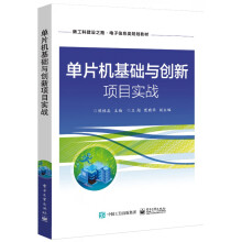 《单片机基础与创新项目实战》[59M]百度网盘|pdf下载|亲测有效