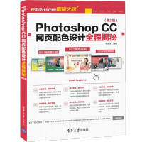 《正版全新  Photoshop CC网页配色设计全程揭秘 第2版 ps cc教程书籍 网页设计与制作》[46M]百度网盘|pdf下载|亲测有效