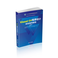 《【官方正版】 Visual C#程序设计项目案例教程 第3版  郑伟 高职高专计算机任务驱动模式教材》[57M]百度网盘|pdf下载|亲测有效