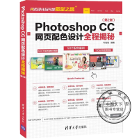 《Photoshop CC网页配色设计全程揭秘 第2版 ps cc教程书籍 网页设计与制作》[80M]百度网盘|pdf下载|亲测有效