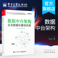 《数据中台架构 企业数据化最佳实践 张旭 戴丽编著 商业创新数据体系建设运营管理 数据中台建设质量提》[61M]百度网盘|pdf下载|亲测有效