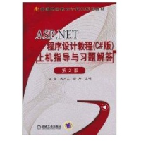《ASP.NET程序设计教程(C#版)上机指导与习题解答 全新正版》[75M]百度网盘|pdf下载|亲测有效