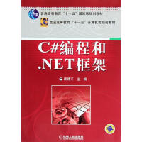 《C#编程和.NET框架 全新正版》[99M]百度网盘|pdf下载|亲测有效
