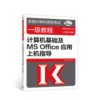 《全国计算机等级考试一级教程——计算机基础及MS Office应用上机指导(2020年版)》[66M]百度网盘|pdf下载|亲测有效
