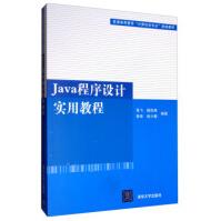 《全新Java程序设计实用教程书籍高飞","陆佳炜","》[52M]百度网盘|pdf下载|亲测有效