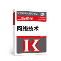 《全国计算机等级考试三级教程--网络技术(2020年版)》[77M]百度网盘|pdf下载|亲测有效