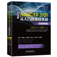 《中文版AutoCAD2020从入门到项目实战CAD教材自学 实战案例+视频讲解》[95M]百度网盘|pdf下载|亲测有效