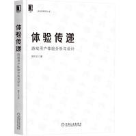 《体验传递：游戏用户体验分析与设计》[50M]百度网盘|pdf下载|亲测有效
