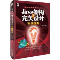 《JAVA架构之完美设计:实战经典颜廷吉新华书店直发》[64M]百度网盘|pdf下载|亲测有效