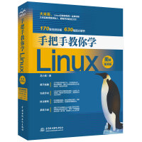 《手把手教你学Linux（图解·视频版）》[48M]百度网盘|pdf下载|亲测有效