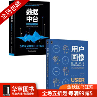 《[包邮现货] [套装书]用户画像:方法论与工程化解决方案+数据中台:让数|8067559》[65M]百度网盘|pdf下载|亲测有效