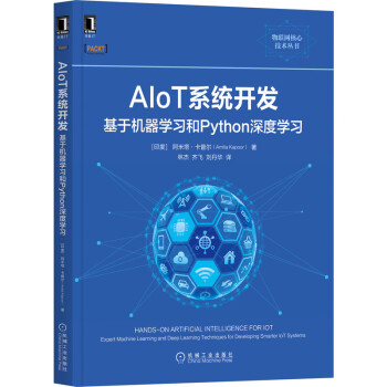 《AIoT系统开发：基于机器学习和Python深度学习》[81M]百度网盘|pdf下载|亲测有效