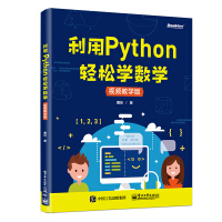 《利用Python轻松学数学》[55M]百度网盘|pdf下载|亲测有效