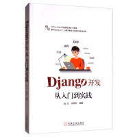《Django开发从入门到实践》[62M]百度网盘|pdf下载|亲测有效