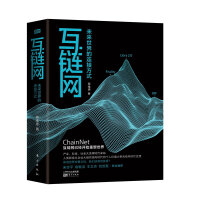 《互链网：未来世界的连接方式》[63M]百度网盘|pdf下载|亲测有效