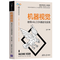 《机器视觉——使用HALCON描述与实现》[43M]百度网盘|pdf下载|亲测有效