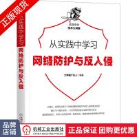 《从实践中学习网络防护与反入侵》[89M]百度网盘|pdf下载|亲测有效