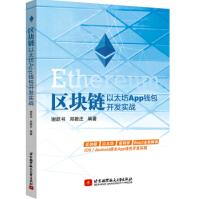 《区块链以太坊App钱包开发实战谢跃书,郑敦庄北京航空航天》[63M]百度网盘|pdf下载|亲测有效