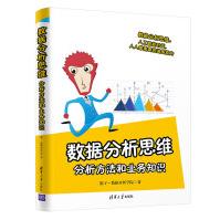 《数据分析思维：分析方法和业务知识》[92M]百度网盘|pdf下载|亲测有效