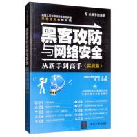 《黑客攻防与网络安全从新手到高手从新手到高手网络安全技术联盟，魏红编》[61M]百度网盘|pdf下载|亲测有效