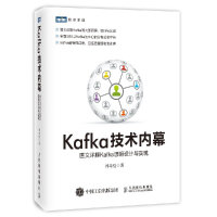 《Kafka技术内幕图文详解Kafka源码设计与实现郑奇煌kafka内部原理教程》[83M]百度网盘|pdf下载|亲测有效