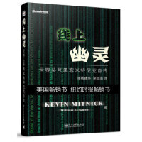 《线上幽灵：世界头号黑客米特尼克自传凯文·米特尼克,》[44M]百度网盘|pdf下载|亲测有效