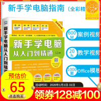 《新手学电脑从入门到精通电脑书籍自学入门教材书计算机应用基础知识书籍》[40M]百度网盘|pdf下载|亲测有效